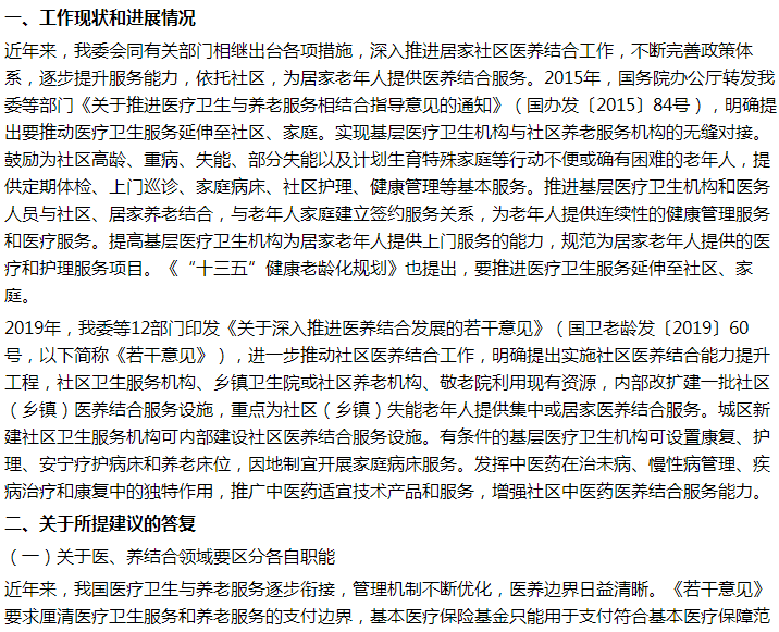 國(guó)家衛(wèi)健委關(guān)于醫(yī)養(yǎng)結(jié)合居家養(yǎng)老體系規(guī)劃建設(shè)的建議回復(fù)！