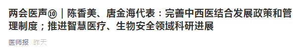 兩會代表建議：健全中西醫(yī)制度、建設中西醫(yī)結合人才隊伍！