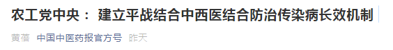 中西醫(yī)結(jié)合防治傳染病長(zhǎng)效機(jī)制提案，涉及中醫(yī)藥人才！