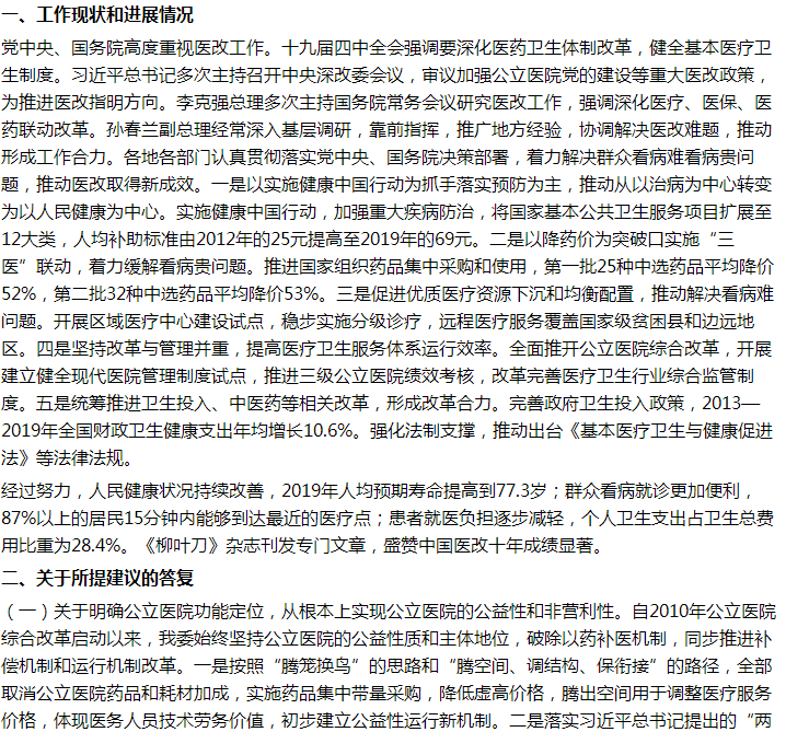 國(guó)家關(guān)于進(jìn)一步深化醫(yī)療改革、明確公立醫(yī)院定位及完善醫(yī)療服務(wù)的建議答復(fù)！