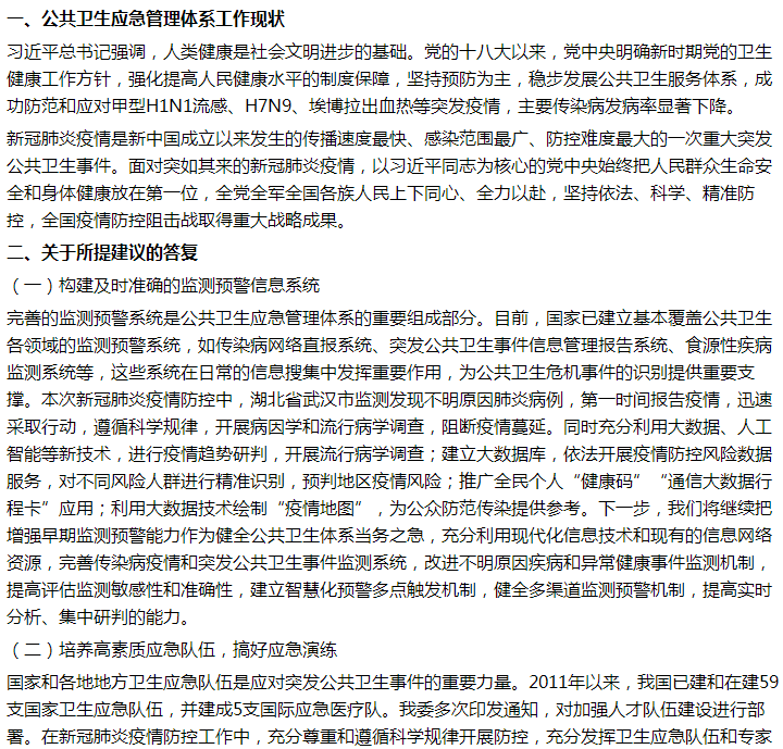 官方關于新疫情下基層公共衛(wèi)生應急管理體系的不足及建議答復！
