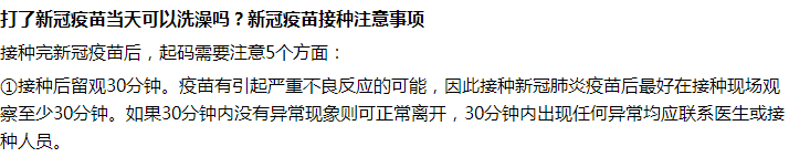 接種完新冠疫苗后第一天能不能洗澡沐浴？要注意什么？