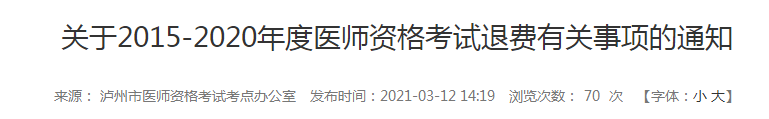 5年內(nèi)瀘州執(zhí)業(yè)醫(yī)師報(bào)名審核和技能考試不過的考生注意，退費(fèi)已經(jīng)開始！