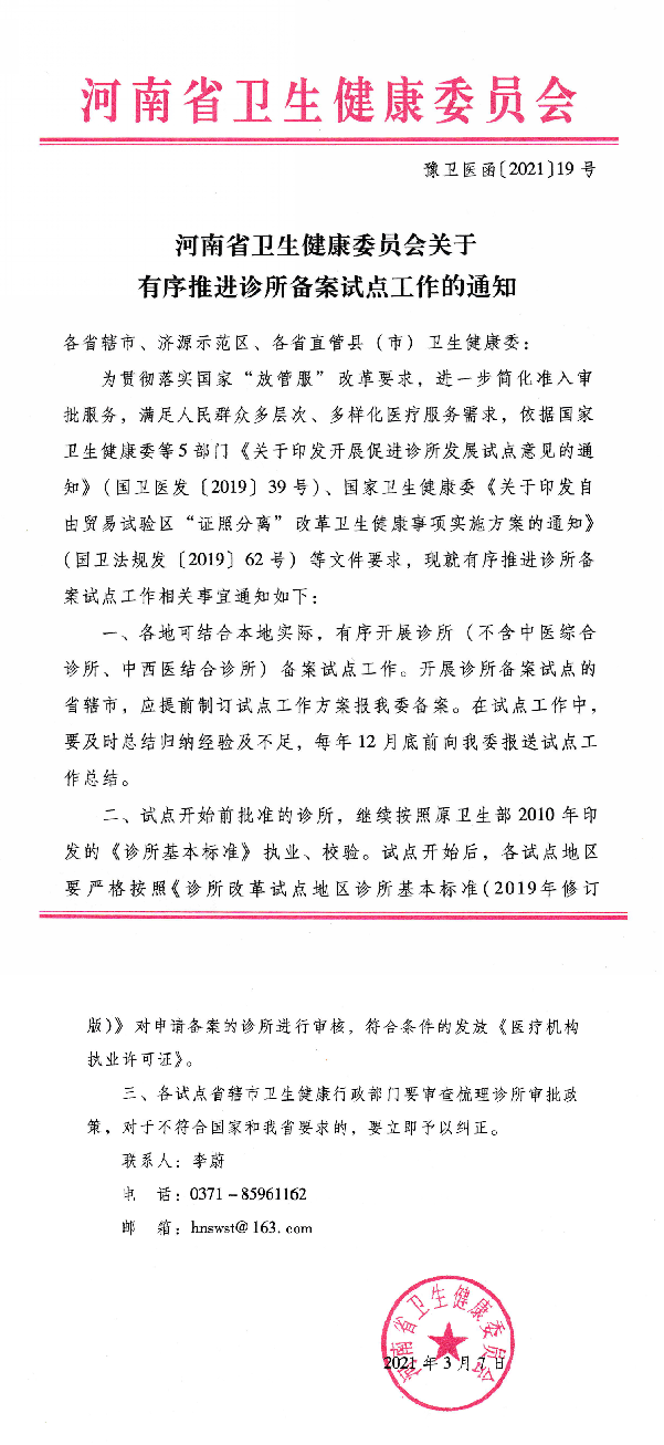河南有序推進(jìn)診所備案試點(diǎn)工作！