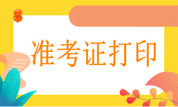 西寧2021年執(zhí)業(yè)醫(yī)師準考證網(wǎng)上打印流程、打印溫馨提示！