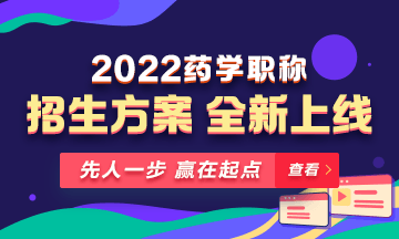 【新課預(yù)售】2022年藥學(xué)職稱考試新課上線，火熱招生！
