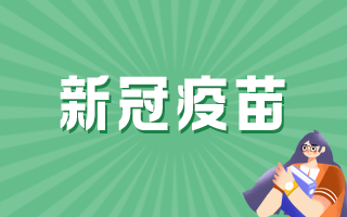 國(guó)產(chǎn)新冠病毒疫苗的保護(hù)率有多少？能否終身免疫？