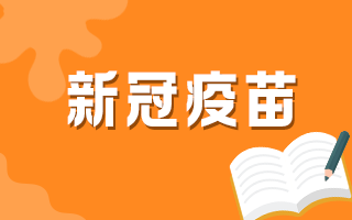 上林衛(wèi)健委提示大家錯(cuò)過(guò)新冠疫苗接種可以就近補(bǔ)種！