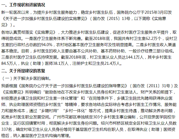國(guó)家衛(wèi)健委關(guān)于解決鄉(xiāng)村醫(yī)生后繼無(wú)人問(wèn)題的建議答復(fù)！