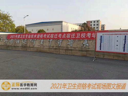 2021年內(nèi)科主治醫(yī)師考試現(xiàn)場報(bào)道-江蘇宿遷考點(diǎn)
