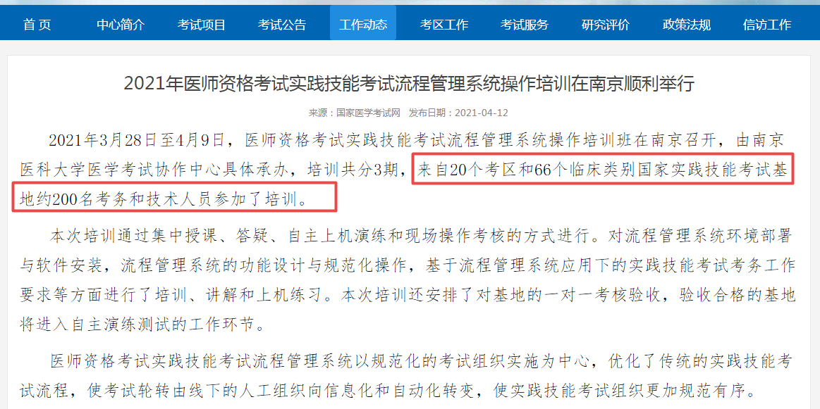 國家醫(yī)考中心召開實(shí)踐技能考試流程會議，2021年臨床執(zhí)業(yè)醫(yī)師考試更加嚴(yán)格！