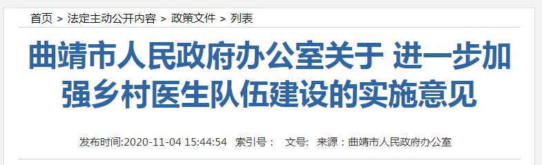 云南曲靖市進(jìn)一步加強(qiáng)鄉(xiāng)村醫(yī)生隊(duì)伍建設(shè)，保障收入！
