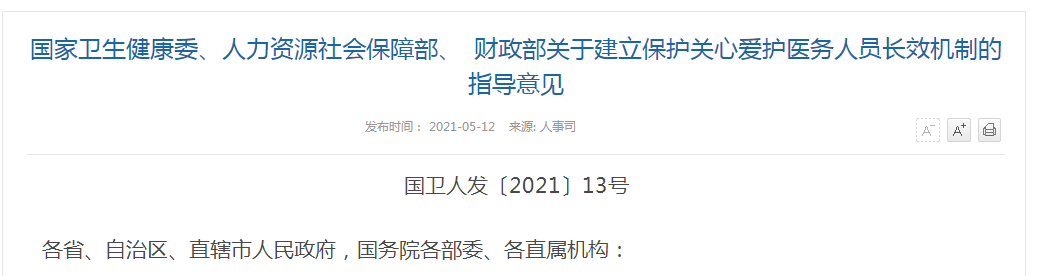 《國家衛(wèi)生健康委、人力資源社會保障部、財政部關(guān)于建立保護關(guān)心關(guān)愛醫(yī)務(wù)人員長效機制的指導(dǎo)意見》解讀