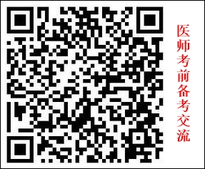 醫(yī)師筆試考前交流群 醫(yī)師筆試考前交流群