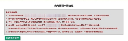 2021年下半年河南省自學(xué)考試考生免考須知2 2021年下半年河南省自學(xué)考試考生免考須知2
