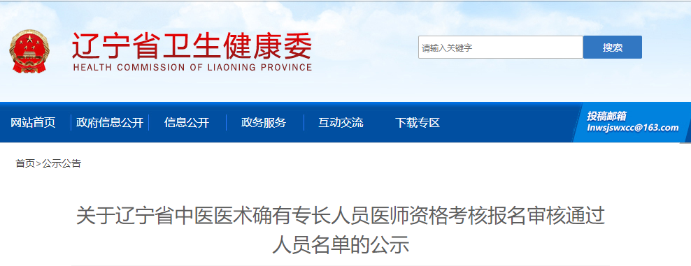 關(guān)于遼寧省中醫(yī)醫(yī)術(shù)確有專長(zhǎng)人員醫(yī)師資格考核報(bào)名審核通過(guò)人員名單的公示 關(guān)于遼寧省中醫(yī)醫(yī)術(shù)確有專長(zhǎng)人員醫(yī)師資格考核報(bào)名審核通過(guò)人員名單的公示