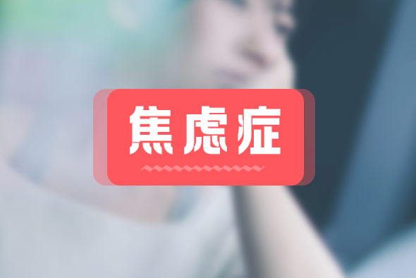 焦慮癥都有什么癥狀？