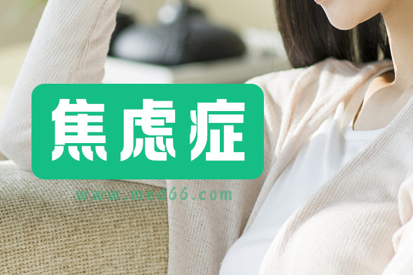 焦慮癥有什么危害？