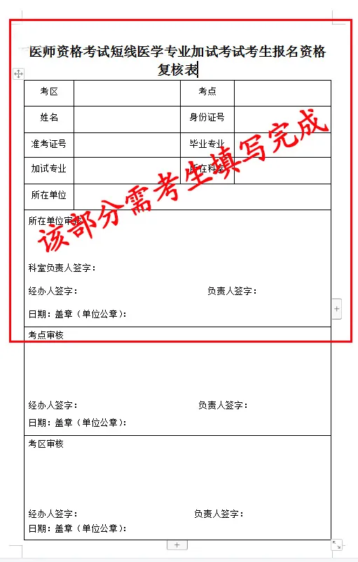 醫(yī)師資格考試短線醫(yī)學專業(yè)加試考試考生報名資格復核表