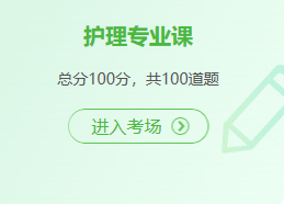 在線模考-護理