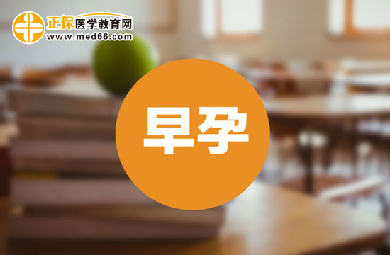 早孕 早孕