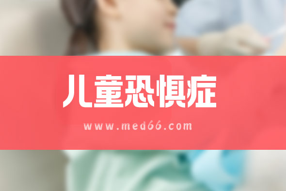 兒童學(xué)?？謶职Y診斷標(biāo)準(zhǔn)