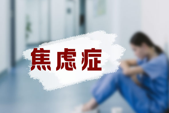 焦慮癥有哪些癥狀表現(xiàn)？