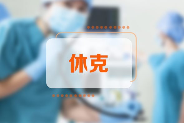 休克的六個(gè)指征是什么？