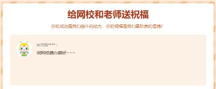 給網(wǎng)校和老師送祝福