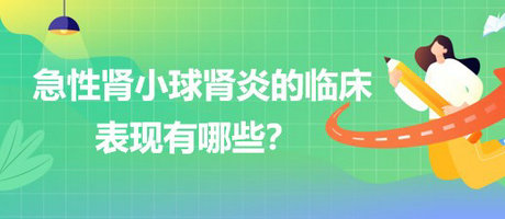 醫(yī)療招聘結(jié)構(gòu)化面試-急性腎小球腎炎的臨床表現(xiàn)有哪些？