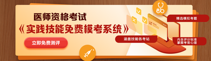 醫(yī)師實踐技能?？枷到y(tǒng)免費體驗