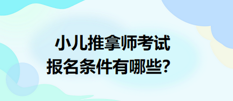 小兒推拿師考試報(bào)名條件有哪些？