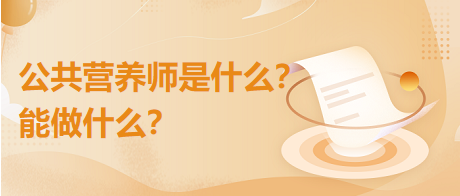 公共營養(yǎng)師是什么？能干什么？