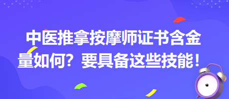 中醫(yī)推拿按摩師證書含金量如何？要具備這些技能！