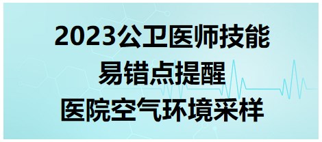 2023公衛(wèi)醫(yī)師技能考點-醫(yī)院空氣環(huán)境采樣