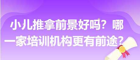 小兒推拿前景好嗎？哪一家培訓(xùn)機(jī)構(gòu)更有前途？