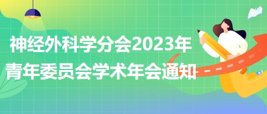 神經(jīng)外科學分會2023年青年委員會學術年會通知