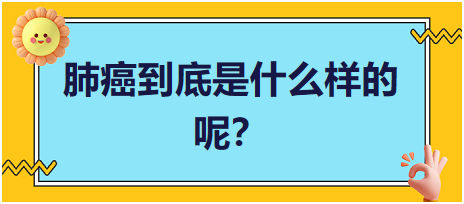 肺癌到底是什么樣的呢？
