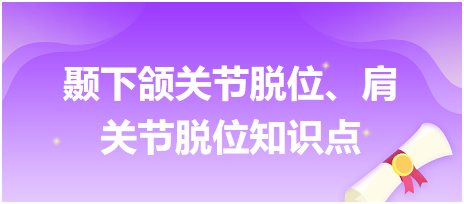 顳下頜關節(jié)脫位、肩關節(jié)脫位知識點