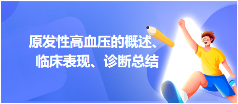 原發(fā)性高血壓的概述、臨床表現(xiàn)、診斷總結(jié)