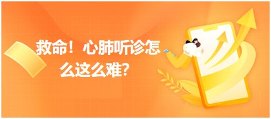 救命？心肺聽診怎么這么難？