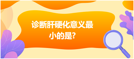診斷肝硬化意義最小的是？