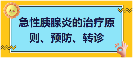 急性胰腺炎的治療原則、預(yù)防、轉(zhuǎn)診