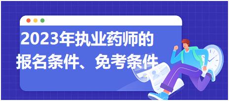 2023年執(zhí)業(yè)藥師的報名條件、免考條件！