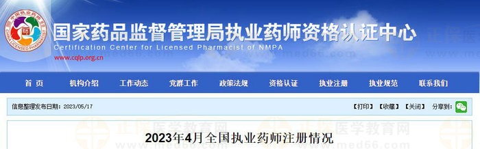 2023年4月全國執(zhí)業(yè)藥師注冊(cè)情況公布！