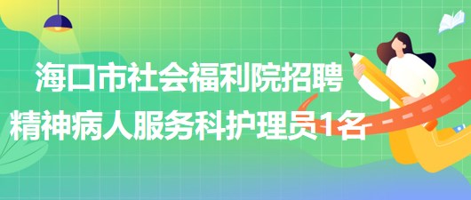 ?？谑猩鐣＠赫衅妇癫∪朔?wù)科護理員1名(限女性)
