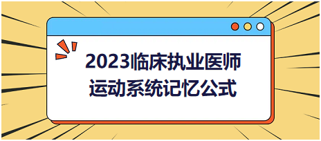 運(yùn)動(dòng)系統(tǒng)-2023臨床執(zhí)業(yè)醫(yī)師實(shí)踐技能高頻命題考點(diǎn)記憶公式分享！