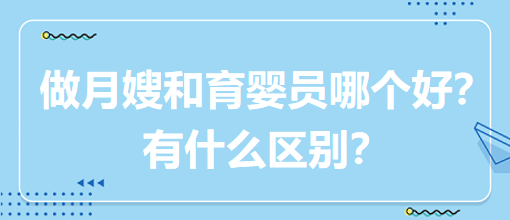 做月嫂和育嬰員哪個好？有什么區(qū)別？
