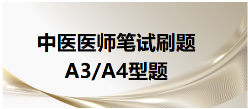 中醫(yī)醫(yī)師A3、A4型題2