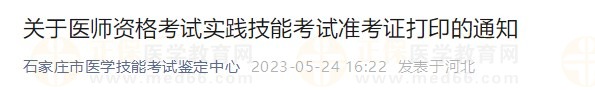 河北石家莊2023醫(yī)師資格實(shí)踐技能準(zhǔn)考證開(kāi)始打?。? suffix=